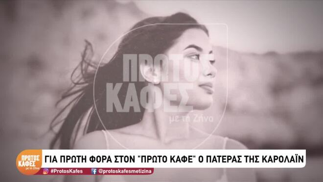 Ο πατέρας της Κάρολαιν μίλησε για την κόρη του στον «Πρώτο καφέ με τη Ζήνα»