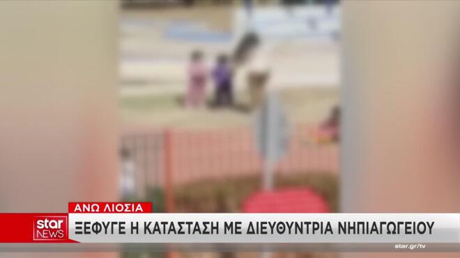 Άνω Λιόσια: Κάτοικος της περιοχής κατέγραψε με κινητό τις αντιδράσεις της διευθύντριας