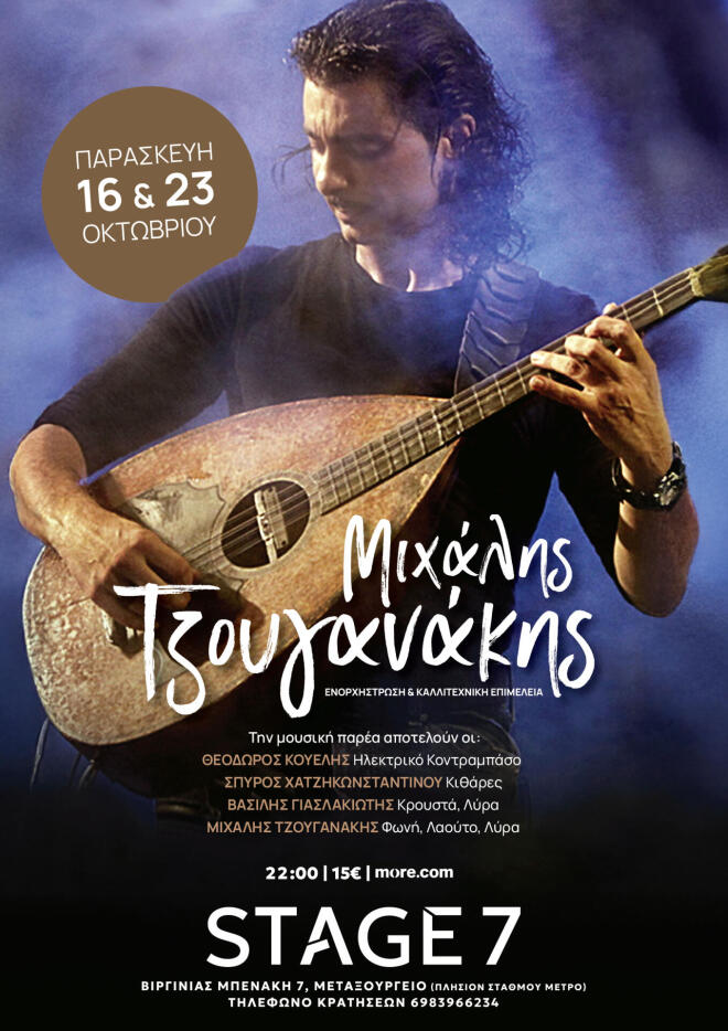Ο Μιχάλης Τζουγανάκης στη σκηνή του Stage 7 για δυο σπουδαίες βραδιές