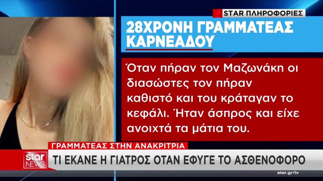 Θάνατος Μαζωνάκη: «Ήταν άσπρος και είχε ανοιχτά τα μάτια του»