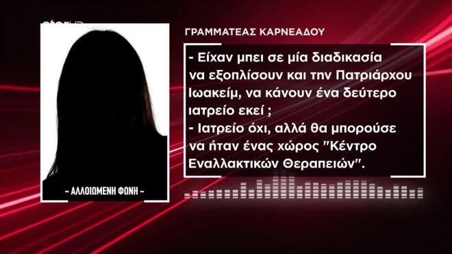 Τι δήλωσε η γραμματέας του ιατρείου της Καρνεάδου στην Κατερίνα Ρίστα