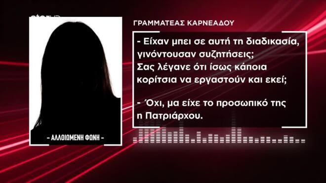 Τι δήλωσε η γραμματέας του ιατρείου της Καρνεάδου στην Κατερίνα Ρίστα