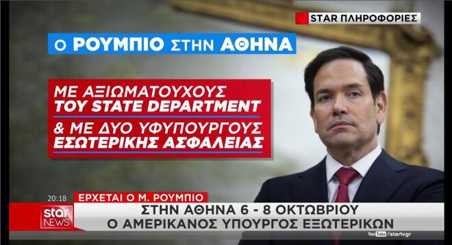 Από ποιους θα συνοδεύεται ο Ρούμπιο στην Αθήνα
