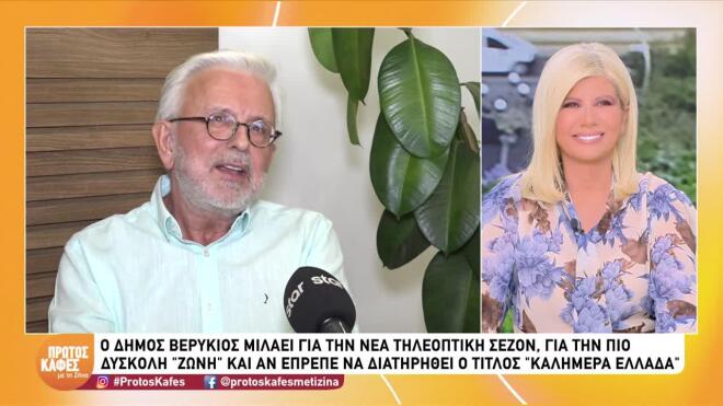Βερύκιος: «Η δημοσιογραφική μου πορεία έχει τη σφραγίδα της Κουτσελίνη»