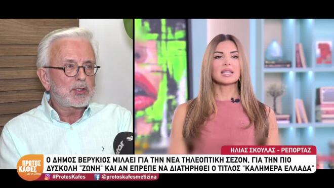 Βερύκιος: «Η δημοσιογραφική μου πορεία έχει τη σφραγίδα της Κουτσελίνη»