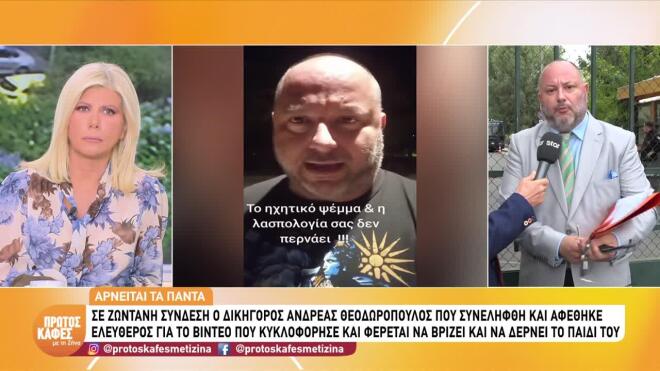 Ανδρέας Θεοδωρόπουλος ενδοοικογενειακή βία 1