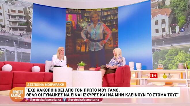H Δέσποινα Μοιραράκη στον Πρώτο Καφέ με τη Ζήνα