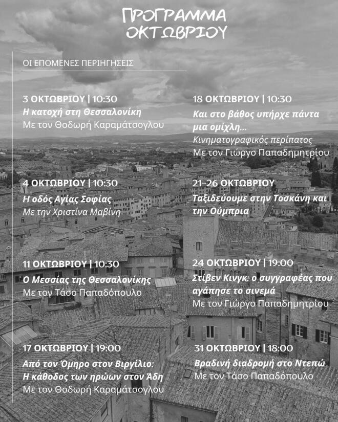 Οκτώβριος πολιτισμού στη Θεσσαλονίκη, με την Thessaloniki Walking Tours