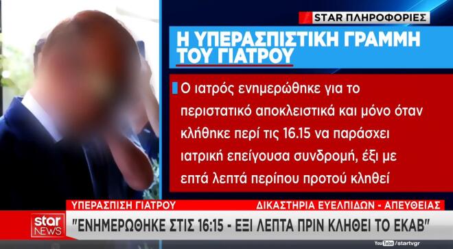 Υπόθεση Μαζωνάκη: «Αδειάζει» τη σύζυγό του ο προφυλακισμένος γιατρός