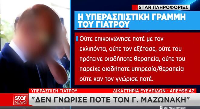 Μαζωνάκης