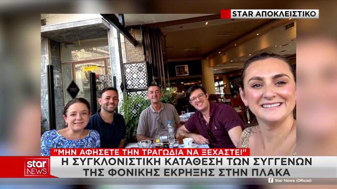 Πλάκα: Συγκλονίζουν οι συγγενείς των θυμάτων της φονικής έκρηξης