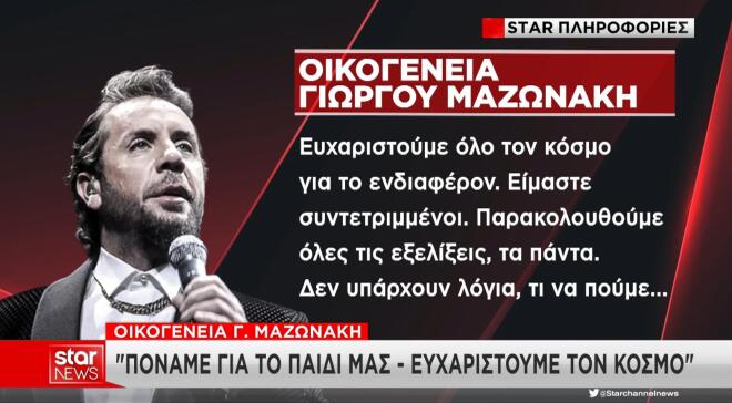 Συντετριμμένη παρακολουθεί τις εξελίξεις η οικογένεια του Γιώργου Μαζωνάκη