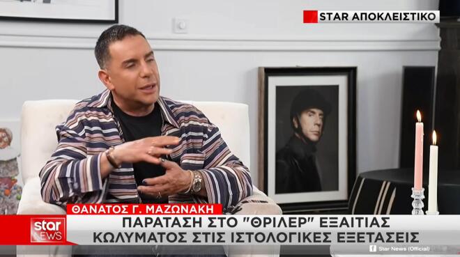 Μαζωνάκης ιστολογικές