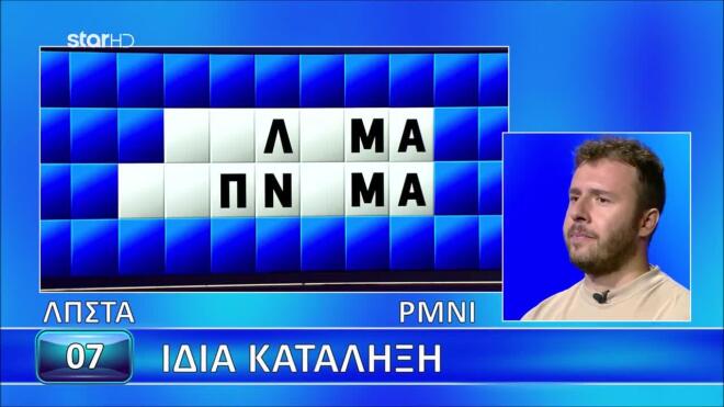 Τροχός της Τύχης: Ο Πέτρος δεν εντόπισε τις λέξεις με την «Ίδια Κατάληξη»