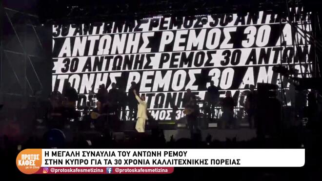 Επετειακή συναυλία Ρέμου στην Κύπρο - Mαζί του Θεοδωρίδου, Βανδή, Μάστορας