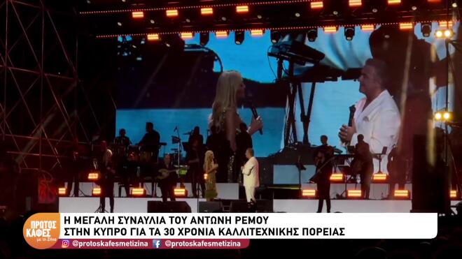 Επετειακή συναυλία Ρέμου στην Κύπρο - Mαζί του Θεοδωρίδου, Βανδή, Μάστορας