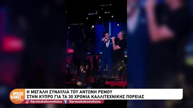 Επετειακή συναυλία Ρέμου στην Κύπρο - Mαζί του Θεοδωρίδου, Βανδή, Μάστορας