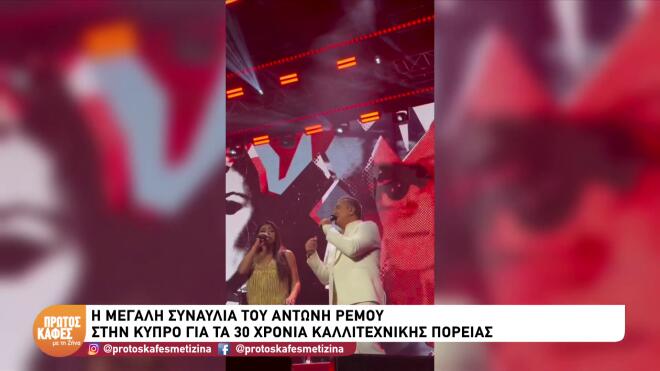Επετειακή συναυλία Ρέμου στην Κύπρο - Mαζί του Θεοδωρίδου, Βανδή, Μάστορας
