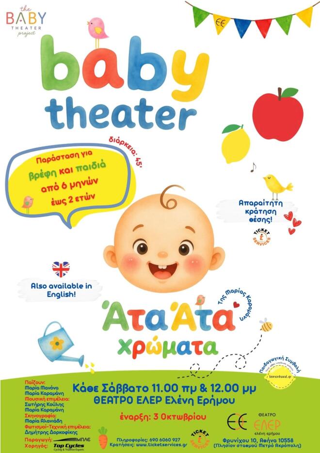 «Άτα Άτα Χρώματα», η νέα παράσταση του Baby Theater και της Μαρίας Καραμάνη