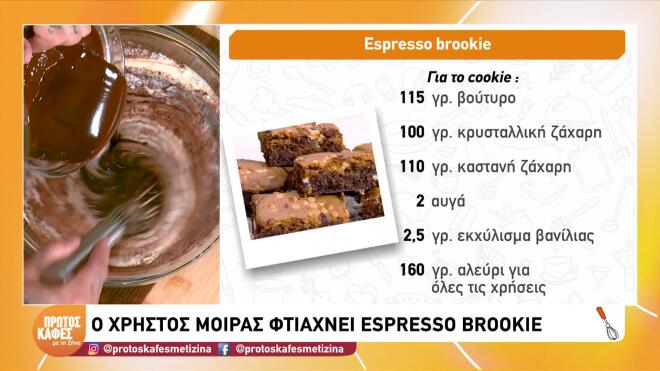 Συνταγή για Espresso Brookie αφιερωμένη στην Παγκόσμια Ημέρα Καφέ