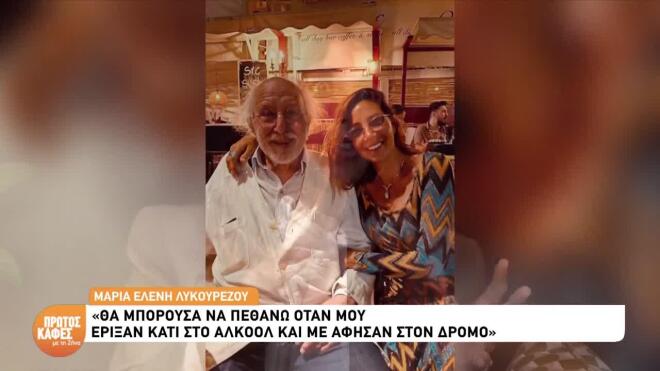 Λυκουρέζου: «Έσβησα έξω από το σπίτι, με πήγε περαστικός στο νοσοκομείο»