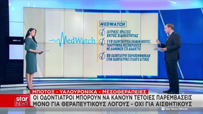 Οι οδοντίατροι έχουν την άδεια να κάνουν μπότοξ και υαλουρονικό μόνο εντός της στοματικής κοιλότητας