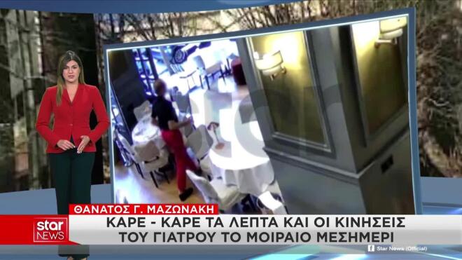 Θάνατος Μαζωνάκη: Βίντεο με τον κατηγορούμενο γιατρό σε εστιατόριο στο Κολωνάκι