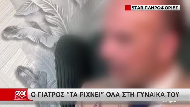 Μαζωνάκης: Tα «ρίχνει» όλα στη σύζυγό του ο γιατρός