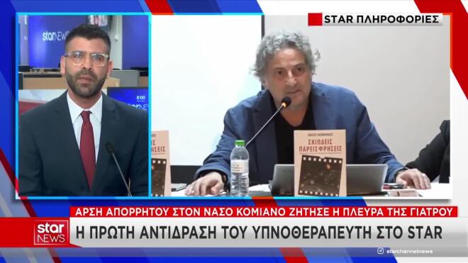 Θάνατος Mαζωνάκη: Η αντίδραση Κομιανού για την άρση απορρήτου