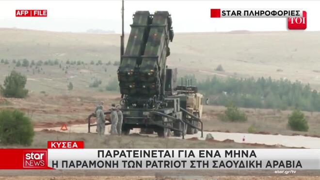 ΚΥΣΕΑ: Παραμένουν στη Σαουδική Αραβία οι Patriot