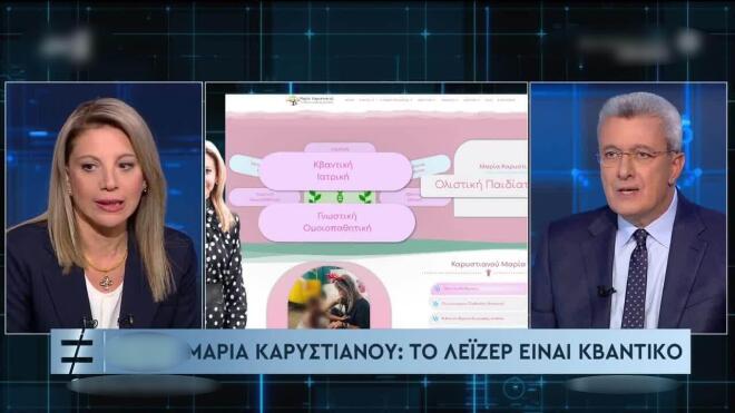 Καρυστιανού: «Υπάρχει κβαντική ιατρική, δεν υπάρχει εξειδίκευση»