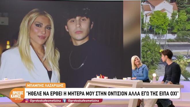 Ο Μπάμπης Λαζαρίδης στον Πρώτο Καφέ με τη Ζήνα