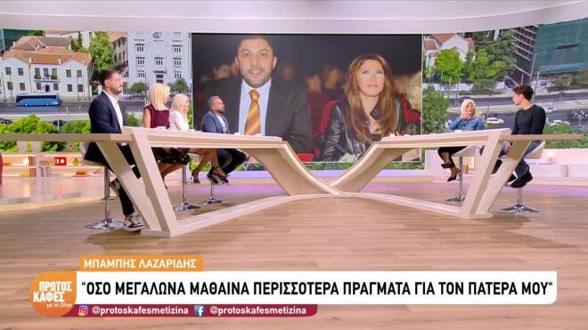 Ο Μπάμπης Λαζαρίδης μίλησε για τη μαμά του Αγγελική Ηλιάδη στον πρώτο καφέ με τη Ζήνα