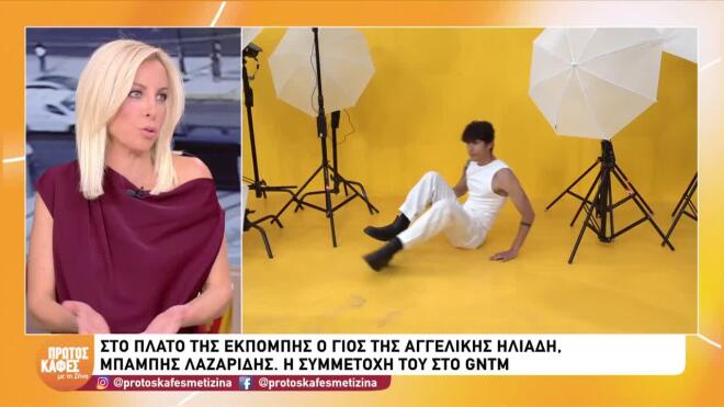 Ο Μπάμπης Λαζαρίδης είχε πάει στην auditiοn του GNTM/ Τι είπε στον Πρώτο Καφέ με τη Ζήνα