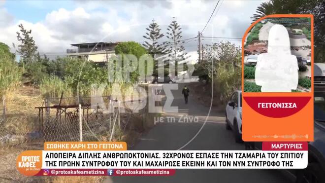 Γείτονες είπαν πως η γυναίκα κατέβηκε στον δρόμο αιμόφυρτη και την έσωσε ένας περαστικός