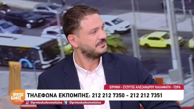 Σύζυγος Αλέξανδρου Καλαφάτη: «Είμαι η... πρώτη γυναίκα του. Μετά τάφος»