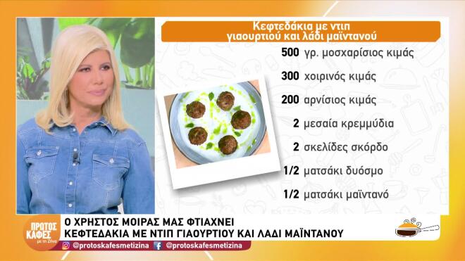 Φτιάξτε πεντανόστιμα κεφτεδάκια με ντιπ γιαουρτιού και λάδι μαϊντανού