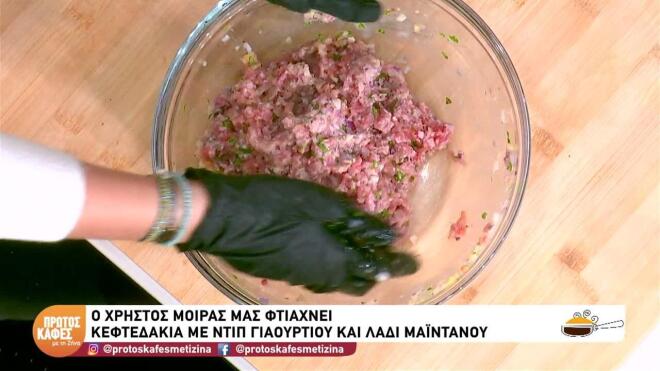 Φτιάξτε πεντανόστιμα κεφτεδάκια με ντιπ γιαουρτιού και λάδι μαϊντανού