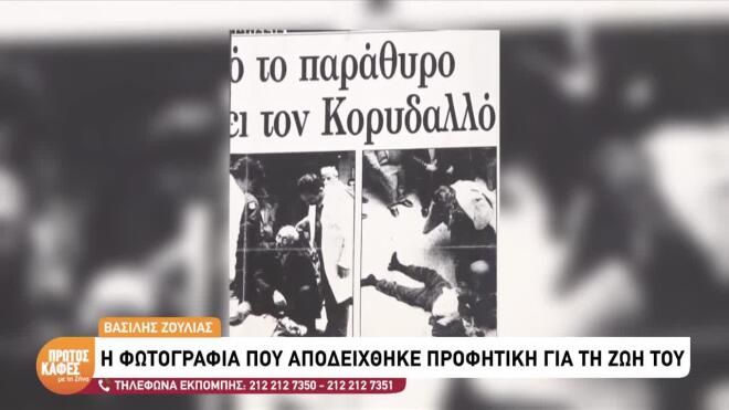 Ζούλιας: Η φωτογραφία που αποδείχτηκε προφητική - «Το πήδημα στο κενό»
