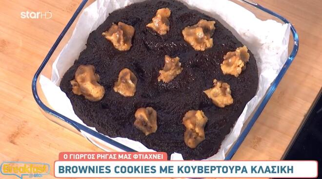 Διάλεξε συνταγή: Κουλουράκια, brownies, cookies ή brookies;