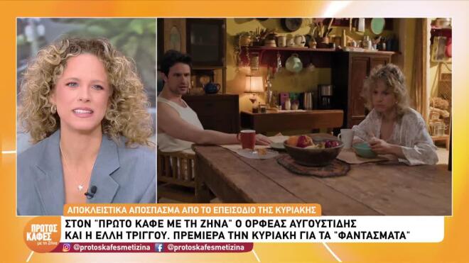 «Τα Φαντάσματα»: Ξεκινά ο 2ος κύκλος! - Sneak preview από το 1o επεισόδιο