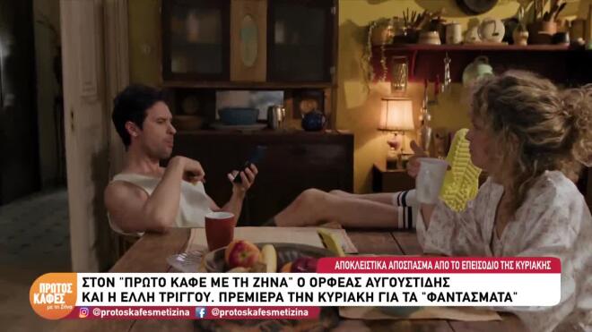«Τα Φαντάσματα»: Ξεκινά ο 2ος κύκλος! - Sneak preview από το 1o επεισόδιο