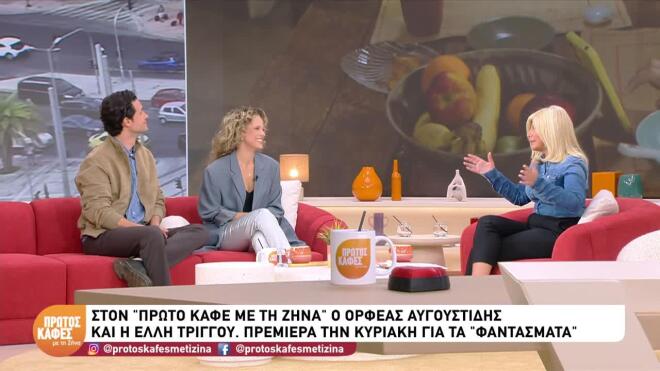 O Ορφέας Αυγουστίδης και η Έλλη Τρίγγου στον πρώτο καφέ με τη Ζήνα 