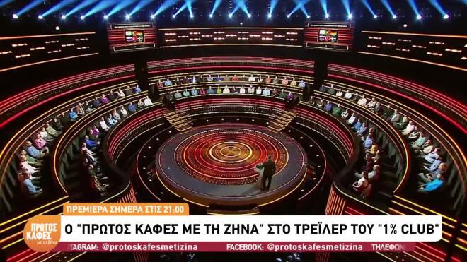 Επιστρέφει το «1% Club»: «Στο παιχνίδι οι γνώσεις δε σας χρειάζονται»
