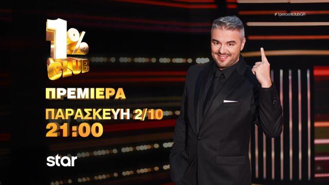 1% CLUB: Με Σοφία Βογιατζάκη και Μελίνα Ασλανίδου η σημερινή πρεμιέρα