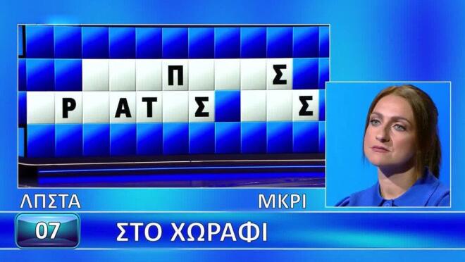 Τροχός της Τύχης: Η Ουρανία βρήκε μόνο ένα γράμμα! Έλυσε τον γρίφο;