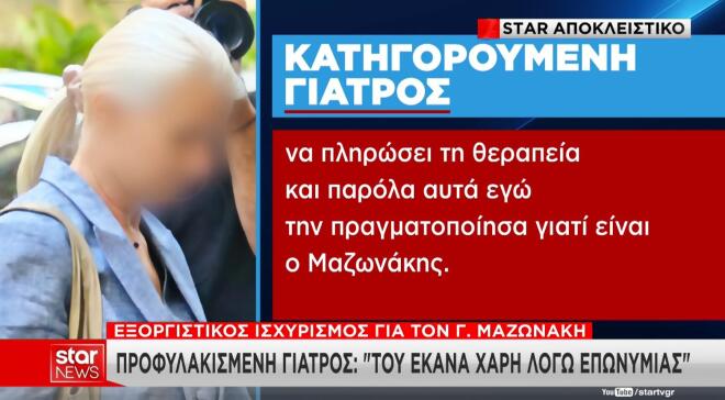 Τι ισχυρίζονται οι γιατροί για τον θάνατο του Γ. Μαζωνάκη
