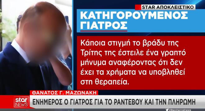 Τι ισχυρίζονται οι γιατροί για τον θάνατο του Γ. Μαζωνάκη