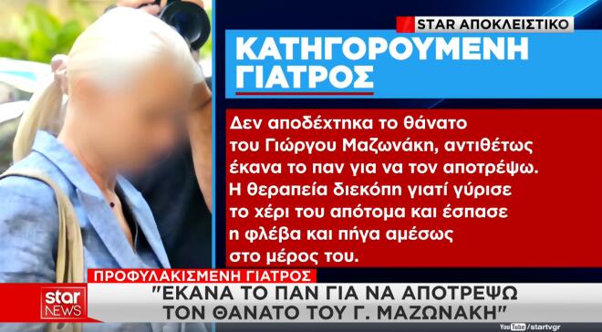Τι ισχυρίζονται οι γιατροί για τον θάνατο του Γ. Μαζωνάκη