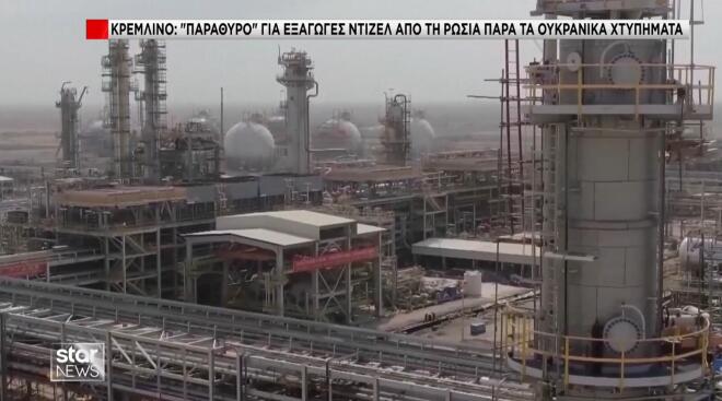 Κρεμλίνο: «Παράθυρο» για εξαγωγές ντίζελ από τη Ρωσία παρά τα ουκρανικά χτυπήματα
